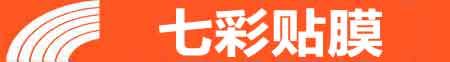 石家庄长安专业贴膜